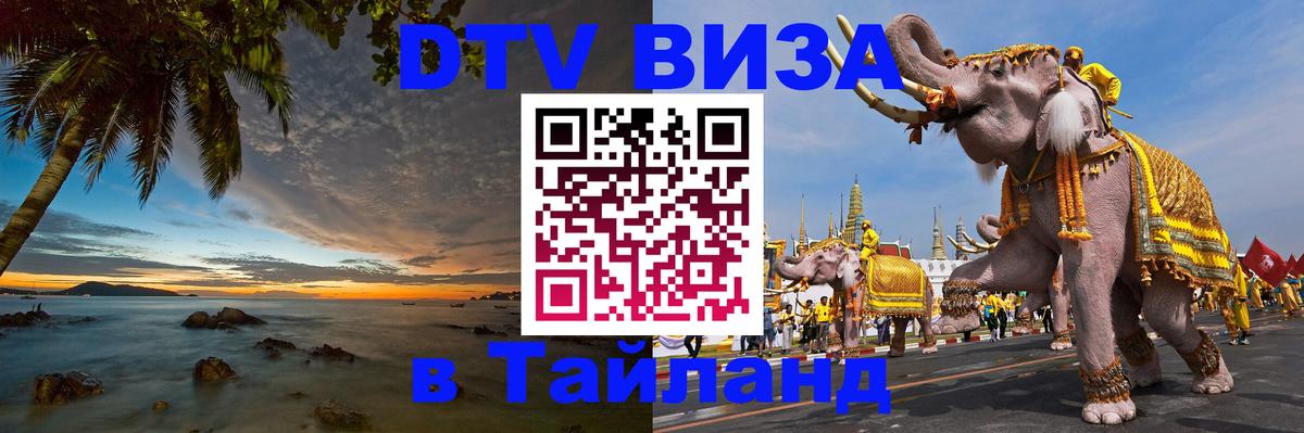 DTV виза Тайланд Барнаул 