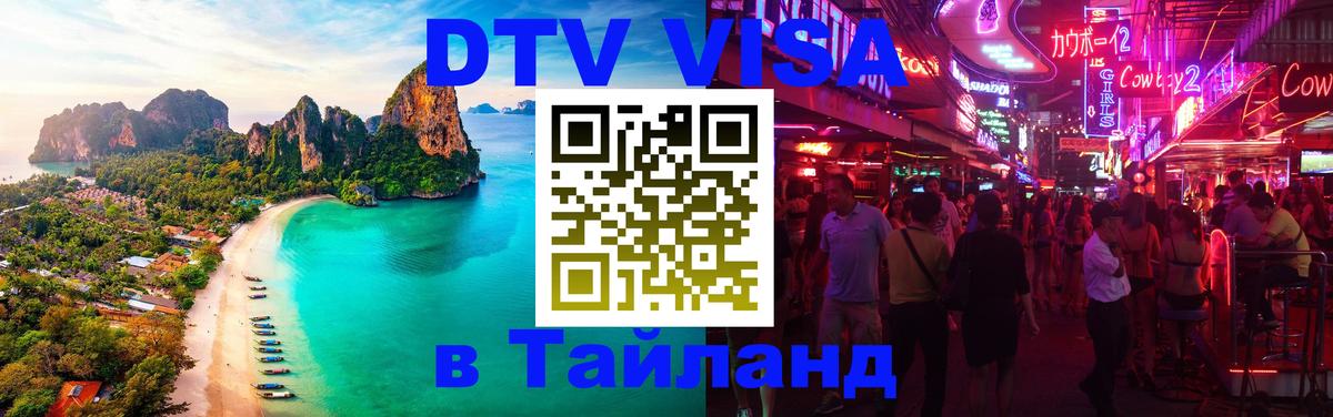 DTV Visa Thailand — прайс и условия, виза без дополнительных документов - Барнаул 