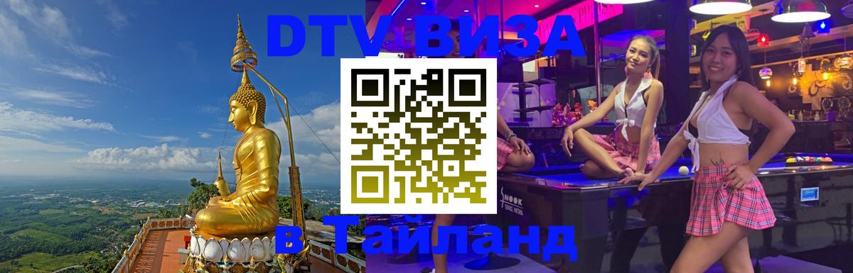 Оформить DTV визу в Тайланд 